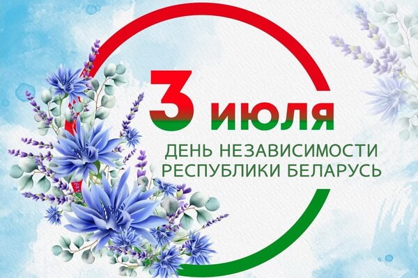 С Днем Независимости Республики Беларусь!