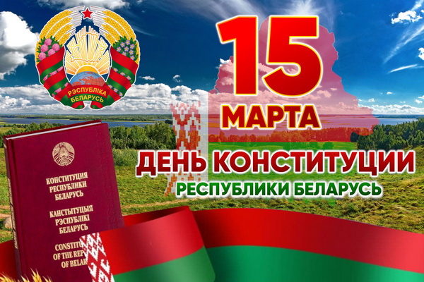 15 Марта – День Конституции!