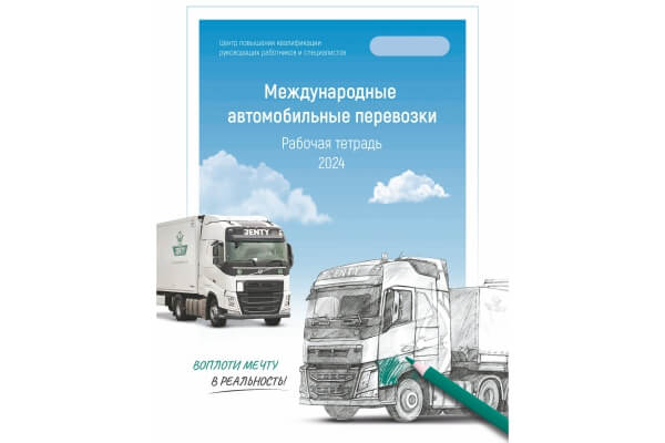 Рабочая тетрадь "Международные автомобильные перевозки"